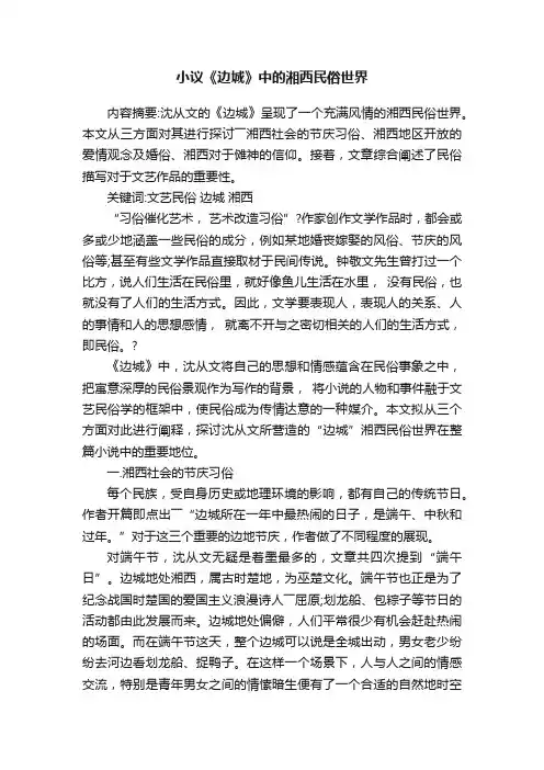 小议《边城》中的湘西民俗世界