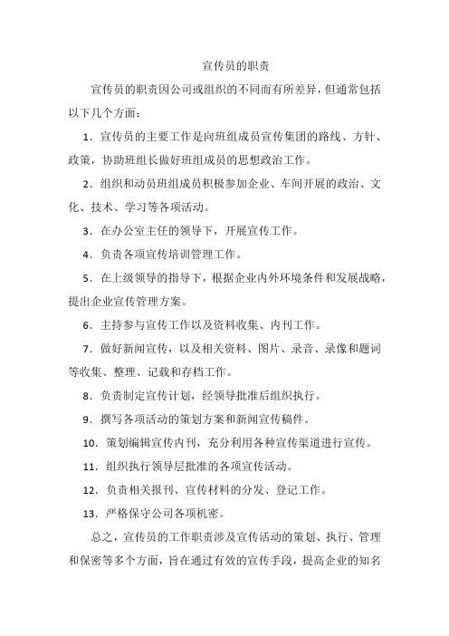 宣传员的职责