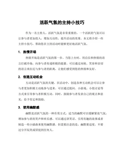 活跃气氛的主持小技巧