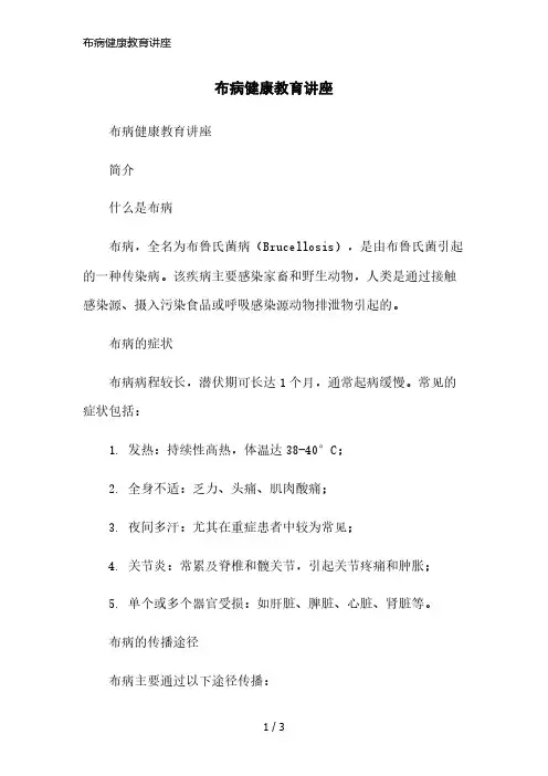 布病健康教育讲座精简版