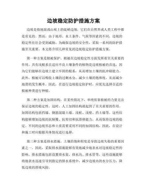 边坡稳定防护措施方案