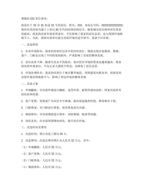 房屋外观改造申请书范文