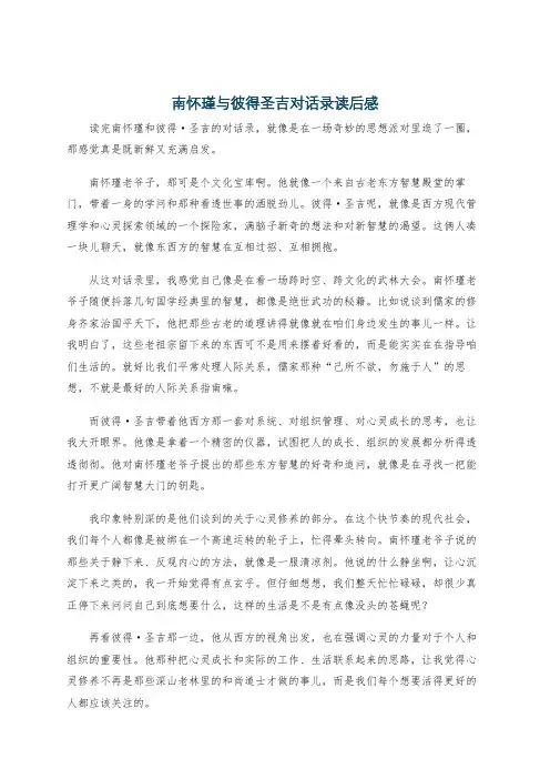 南怀瑾与彼得圣吉对话录读后感