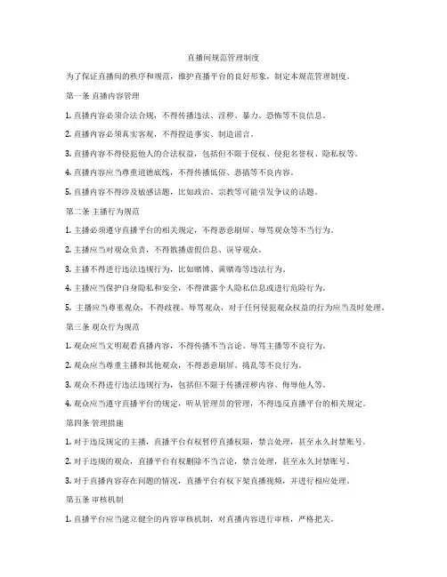 直播间规范管理制度