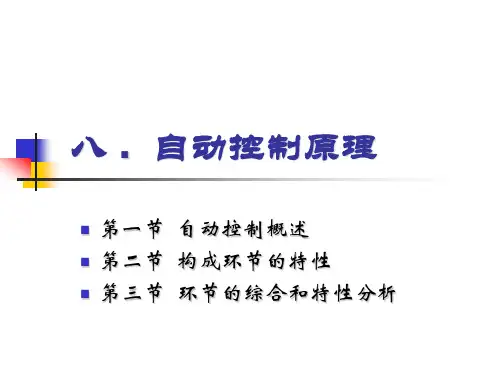热工测量及自动调节8 第八章  自动控制原理