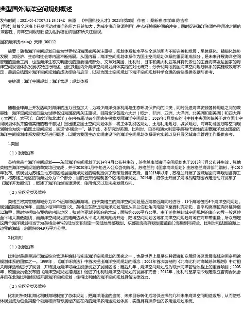 典型国外海洋空间规划概述