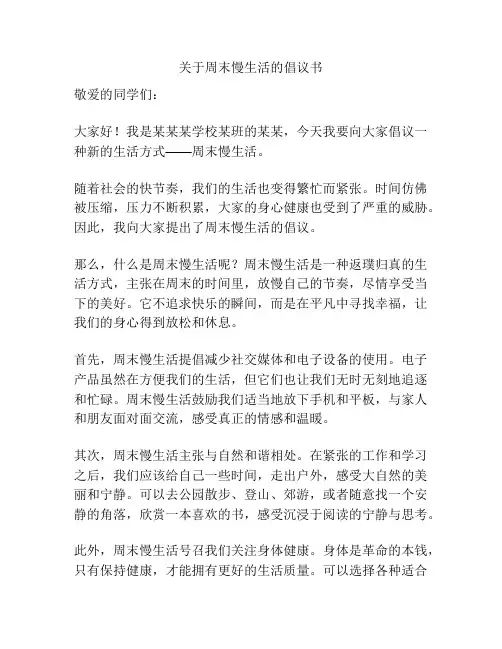 关于周末慢生活的倡议书