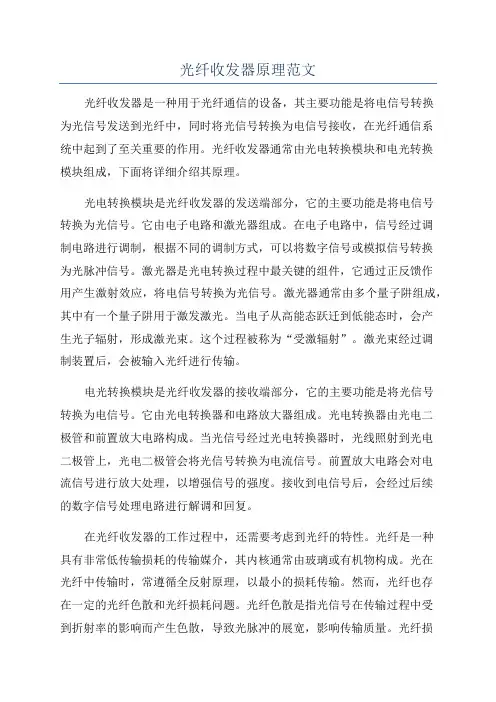 光纤收发器原理范文