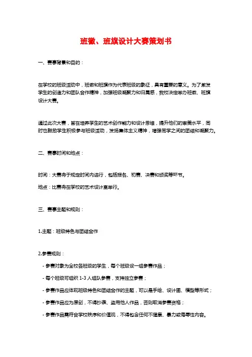 班徽、班旗设计大赛策划书