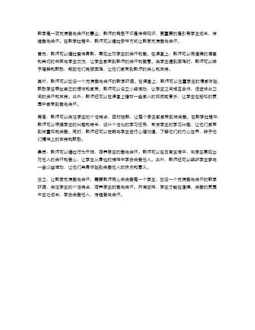 让教学充满爱与关怀