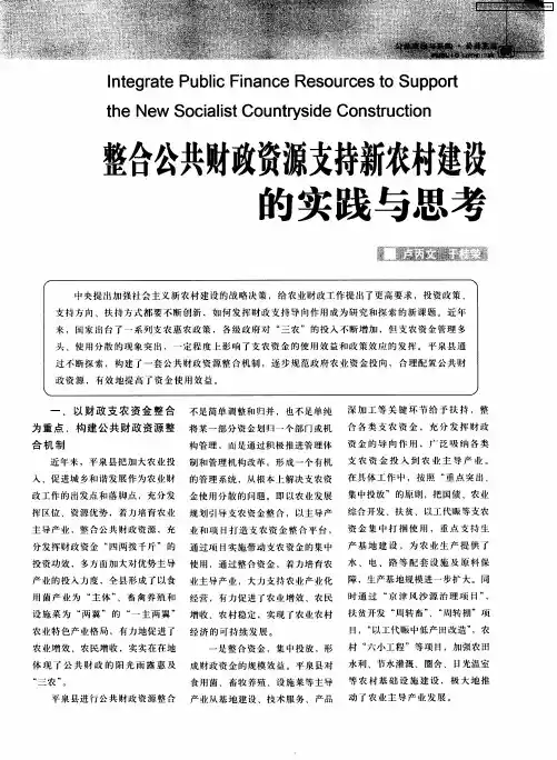 整合公共财政资源支持新农村建设的实践与思考