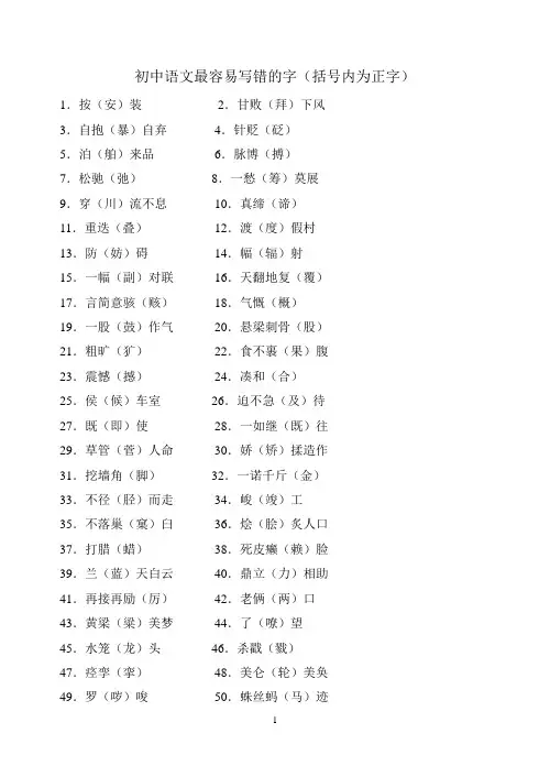 初中语文最容易写错的字