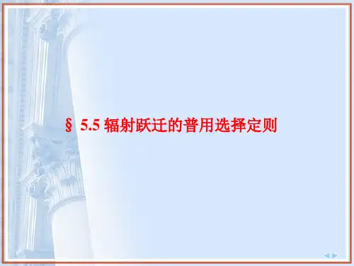 原子物理课件   第5节 辐射跃迁的普用选择定则