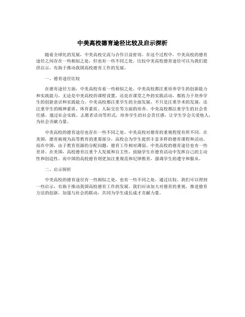 中美高校德育途径比较及启示探析