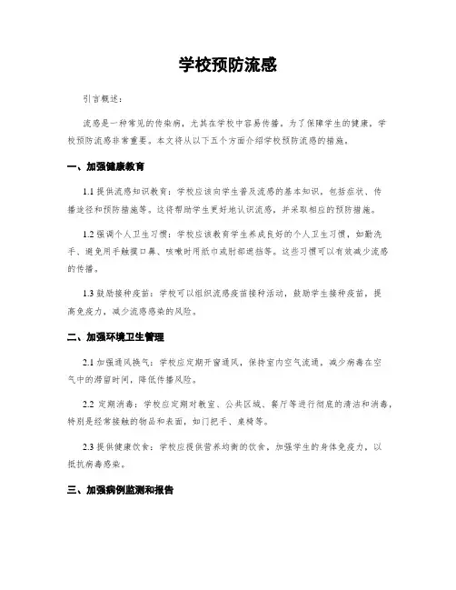 学校预防流感