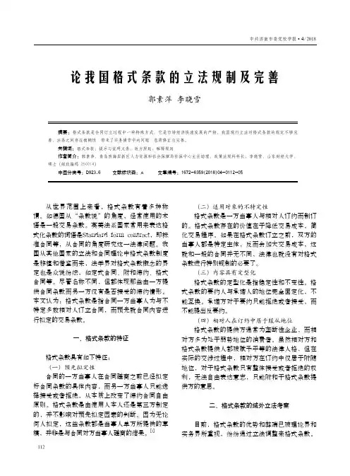 论我国格式条款的立法规制及完善