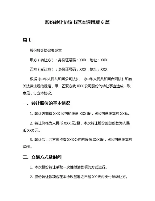 股份转让协议书范本通用版6篇