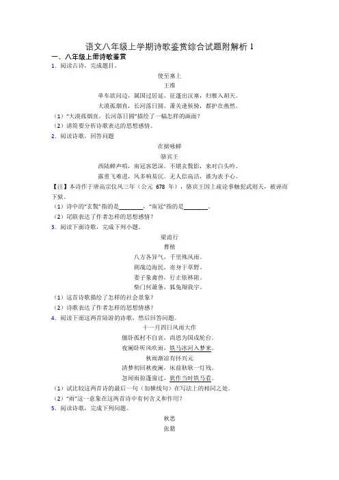 语文八年级上学期诗歌鉴赏综合试题附解析1