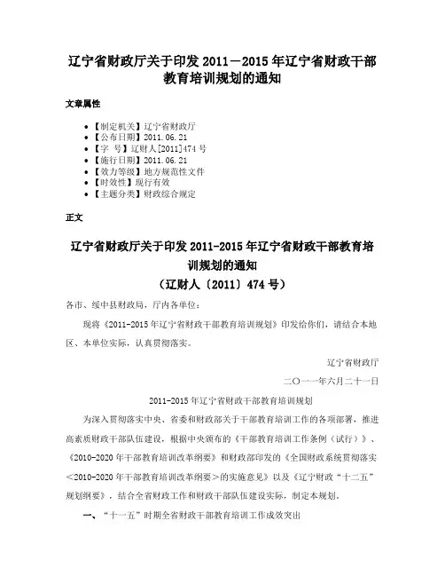 辽宁省财政厅关于印发2011―2015年辽宁省财政干部教育培训规划的通知