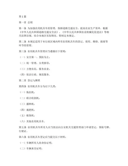 农用机具车管理规定(3篇)