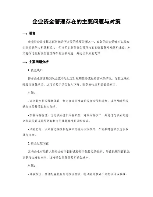 企业资金管理存在的主要问题与对策