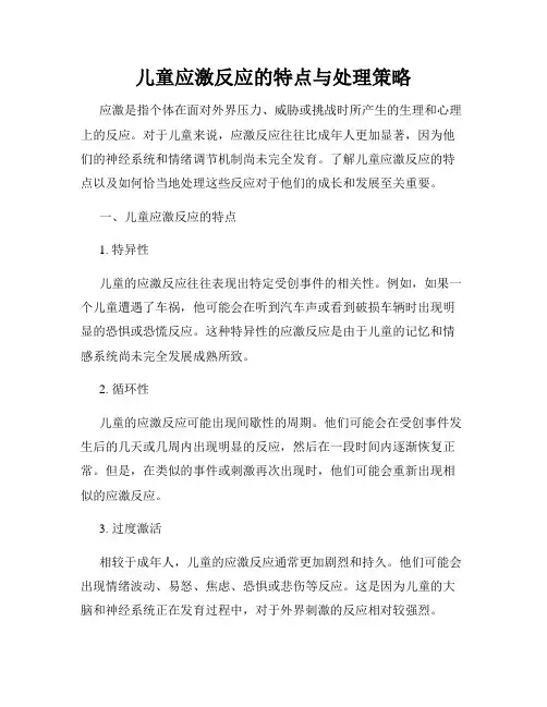 儿童应激反应的特点与处理策略