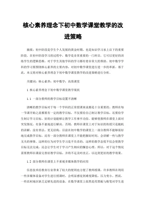 核心素养理念下初中数学课堂教学的改进策略