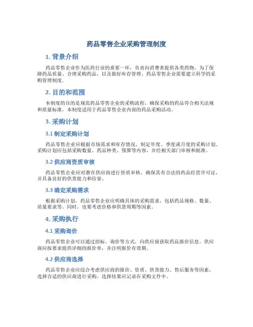 药品零售企业采购管理制度