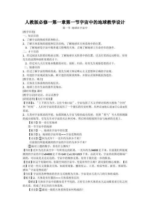 人教版必修一第一章第一节宇宙中的地球教学设计