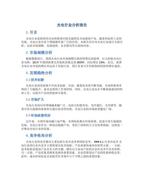 光电行业分析报告