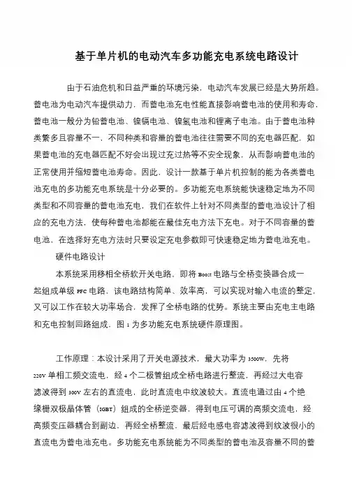 基于单片机的电动汽车多功能充电系统电路设计