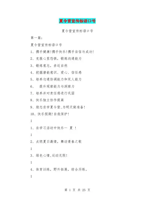 夏令营宣传标语口号(完整版)