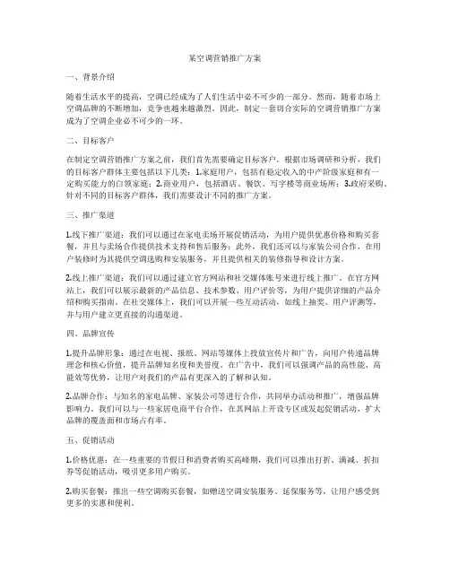 某空调营销推广方案