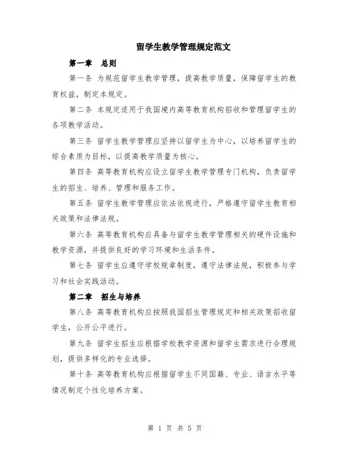 留学生教学管理规定范文（二篇）