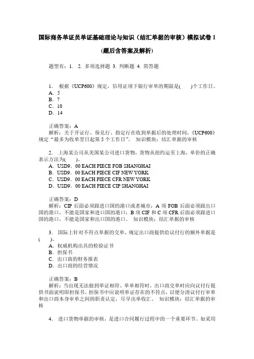 国际商务单证员单证基础理论与知识(结汇单据的审核)模拟试卷1(