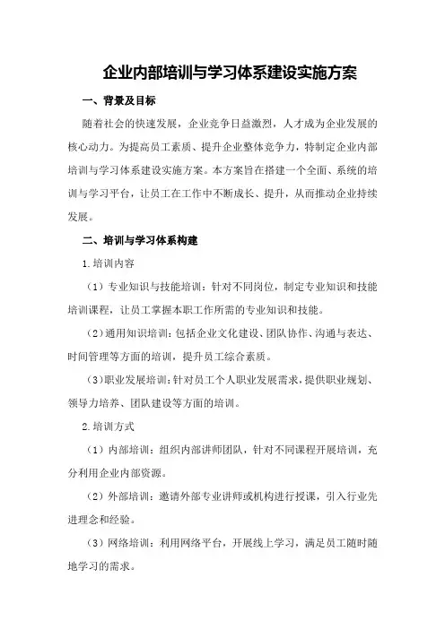 企业内部培训与学习体系建设实施方案
