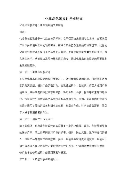 化妆品包装设计毕业论文