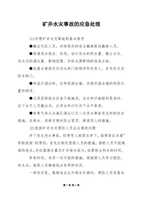 矿井水灾事故的应急处理