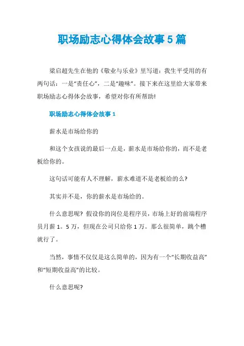 职场励志心得体会故事5篇