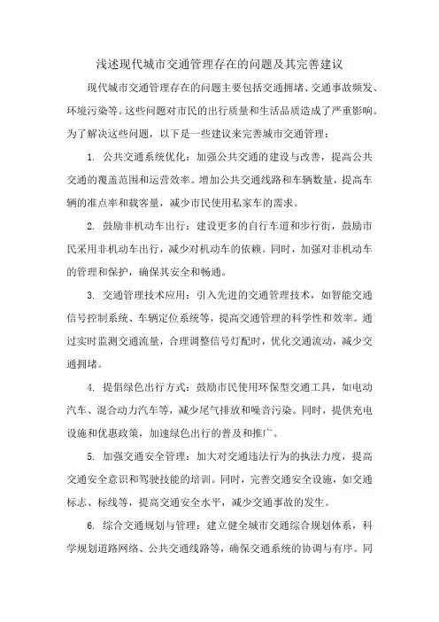 浅述现代城市交通管理存在的问题及其完善建议