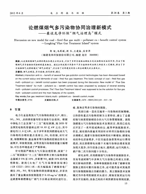 论燃煤烟气多污染物协同治理新模式——兼谈龙净环保“烟气治理岛”模式