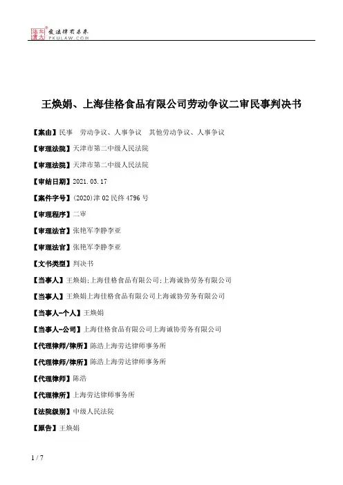 王焕娟、上海佳格食品有限公司劳动争议二审民事判决书