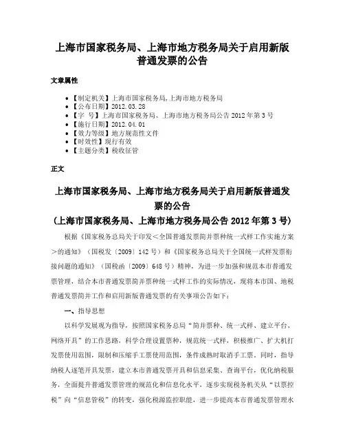上海市国家税务局、上海市地方税务局关于启用新版普通发票的公告