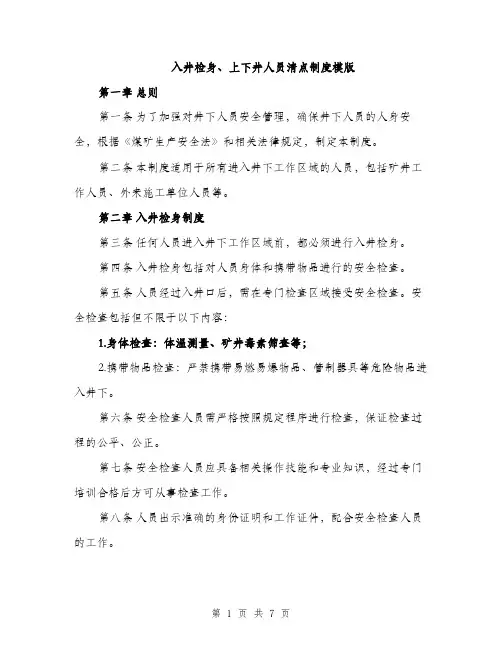 入井检身、上下井人员清点制度模版（三篇）
