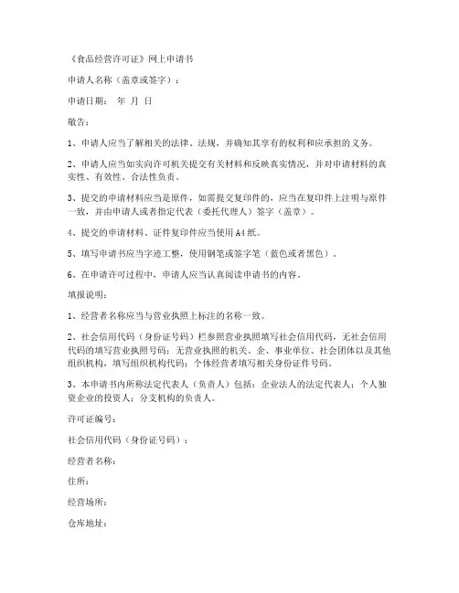 食品经营许可证网上申请书模板