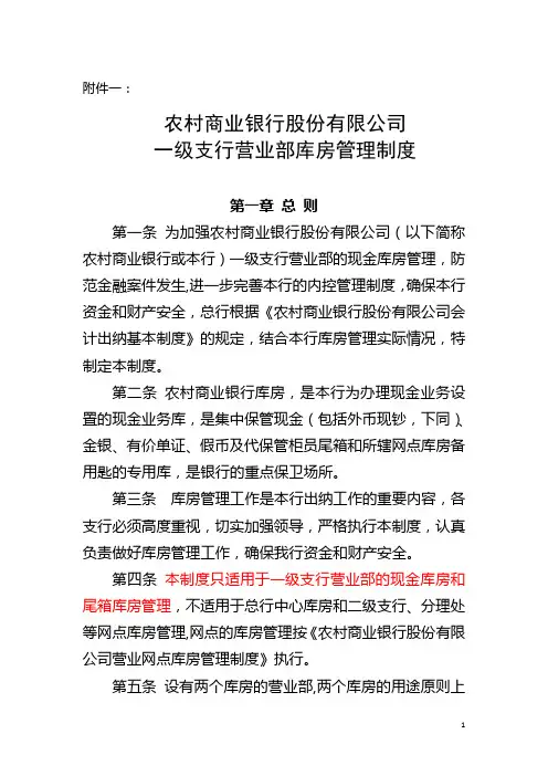农村商业银行股份有限公司一级支行营业部库房管理制度