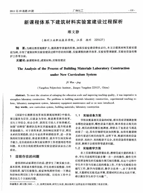 新课程体系下建筑材料实验室建设过程探析