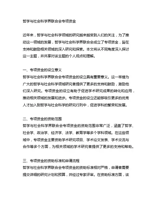 哲学与社会科学界联合会专项资金