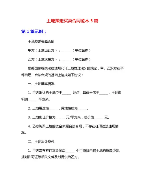 土地预定买卖合同范本5篇