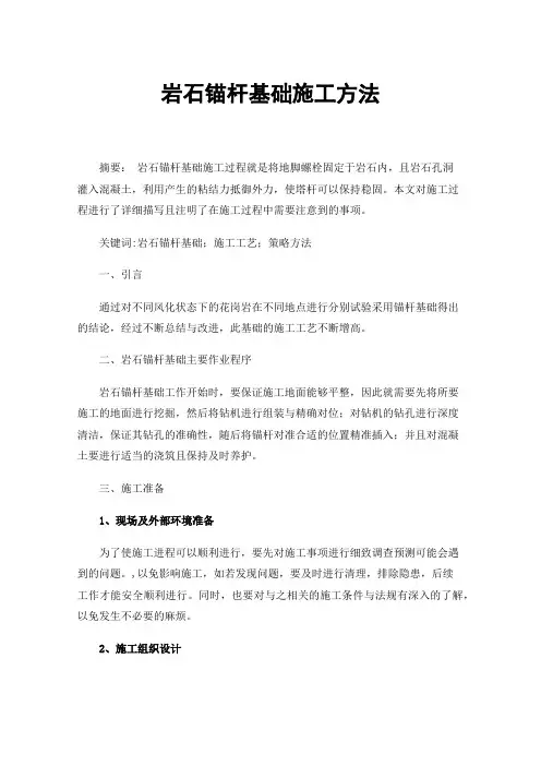 岩石锚杆基础施工方法